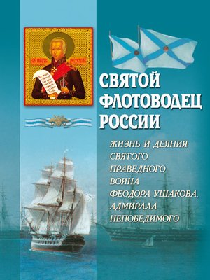 cover image of Святой флотоводец России. Жизнь и деяния святого праведного воина Федора Ушакова, адмирала непобедимого